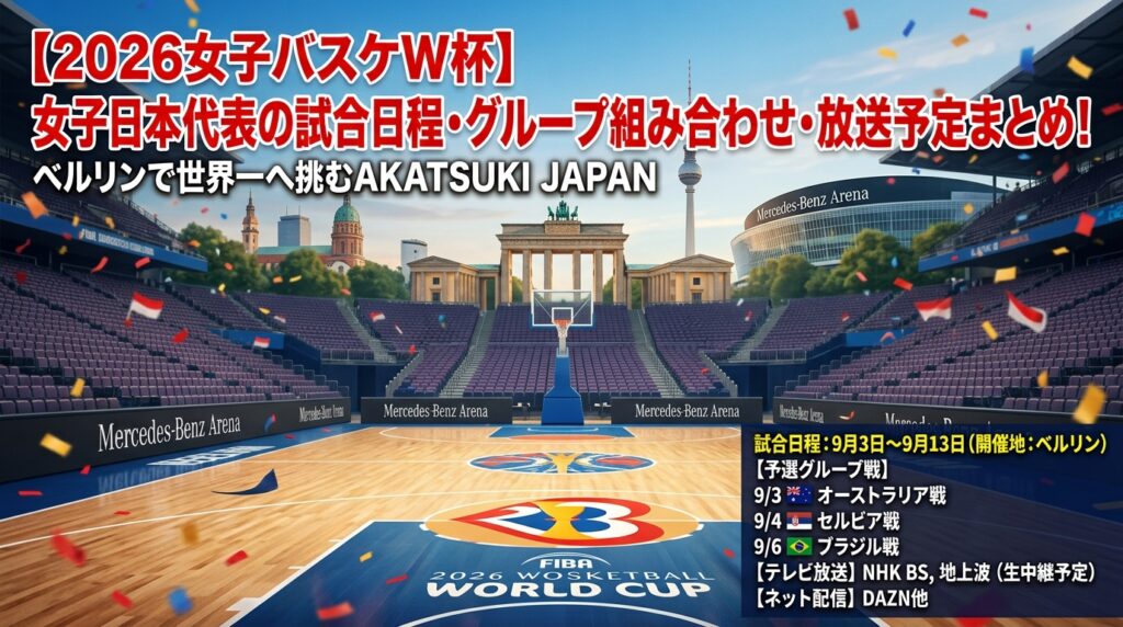 【2026女子バスケW杯】女子日本代表の試合日程・グループ組み合わせ・放送予定まとめ！ベルリンで世界一へ挑むAKATSUKI JAPAN
